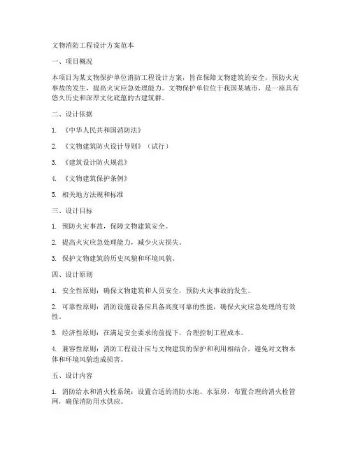 文物消防工程设计方案范本