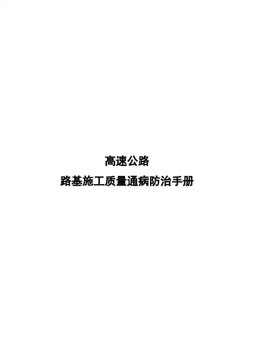 高速公路路基施工质量通病防治手册