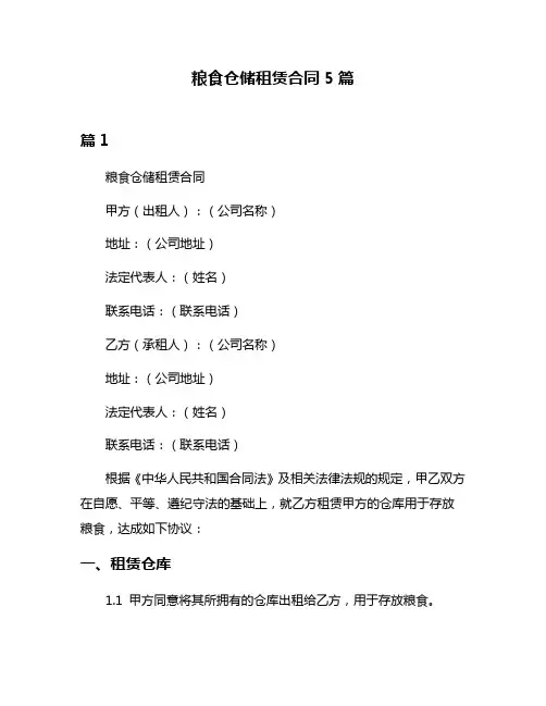 粮食仓储租赁合同5篇