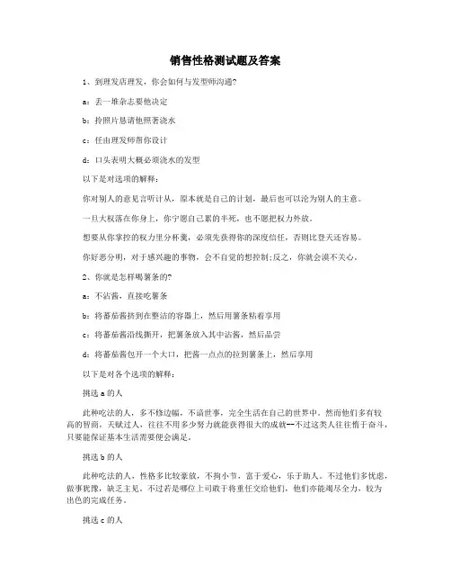 销售性格测试题及答案