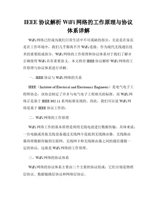 IEEE协议解析WiFi网络的工作原理与协议体系详解