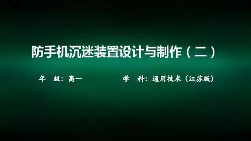 高一【通用技术(江苏版)】防手机沉迷装置设计与制作(二)-课件00