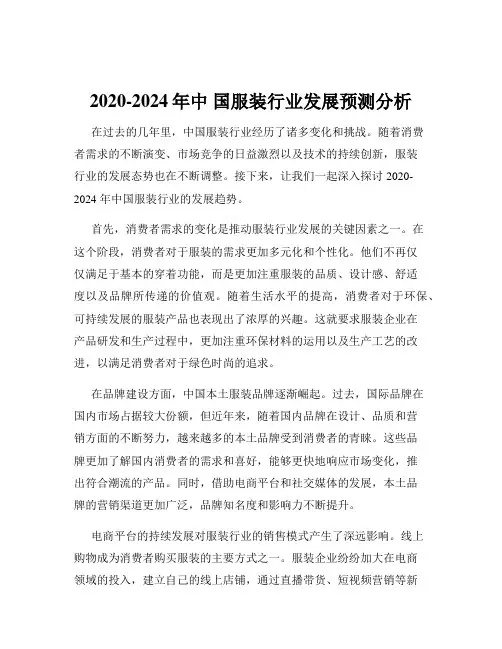 2020-2024年中 国服装行业发展预测分析
