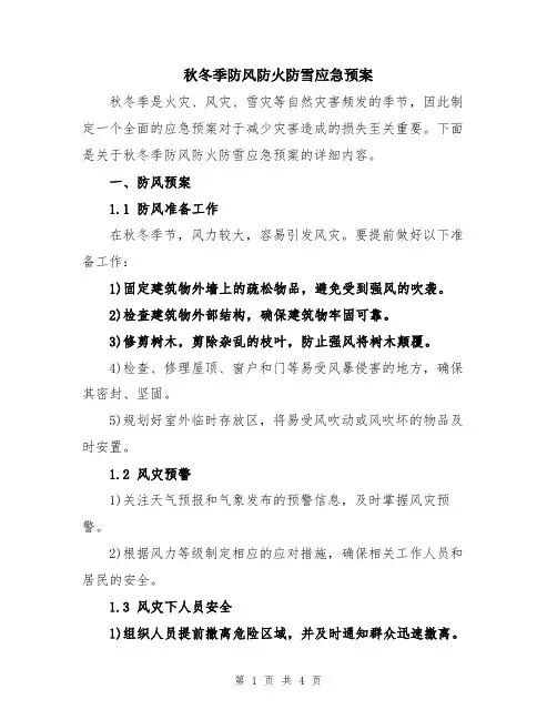 秋冬季防风防火防雪应急预案
