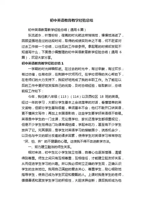初中英语教育教学经验总结（通用6篇）