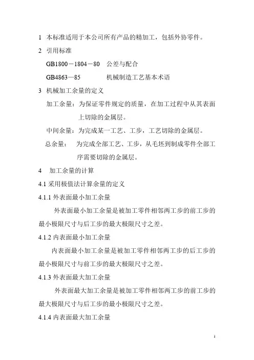 机械精加工余量标准12