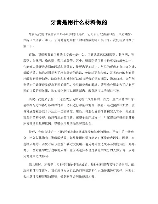牙膏是用什么材料做的