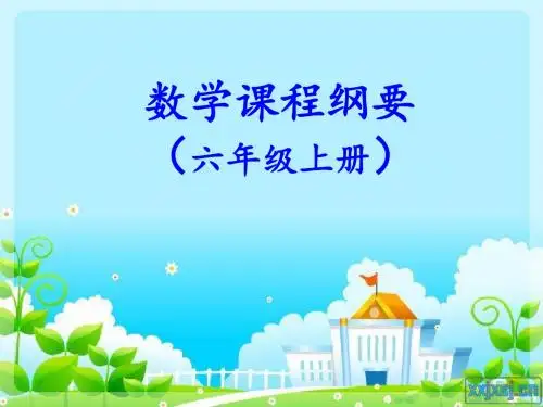 六年级上册数学课程纲要