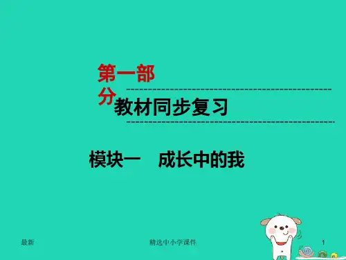 精选-中考道德与法治第1部分教材同步复习模块1成长中的我第1章认识自我课件