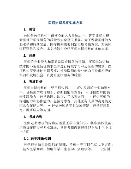 医师定期考核实施方案