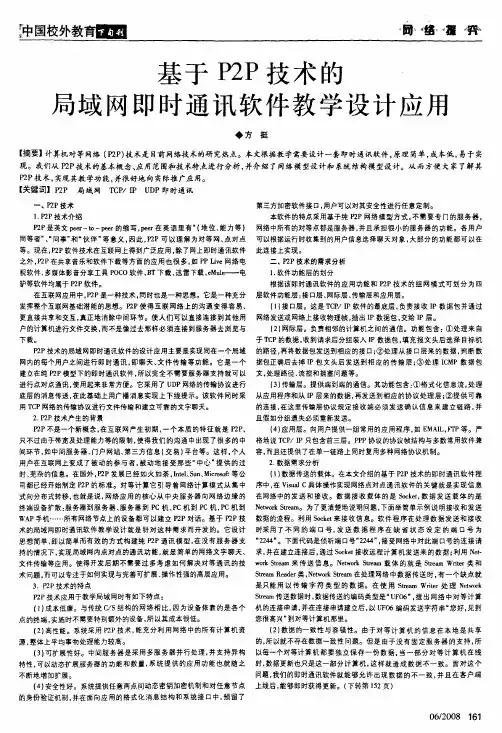 基于P2P技术的局域网即时通讯软件教学设计应用