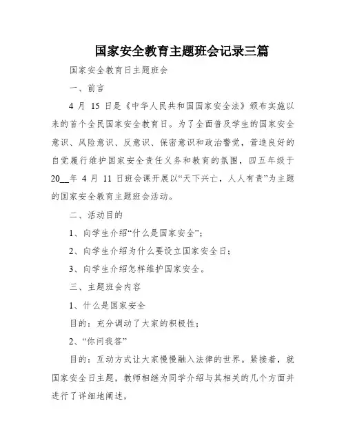 国家安全教育主题班会记录三篇