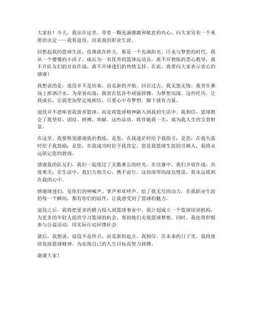 球员退役感人演讲稿范文