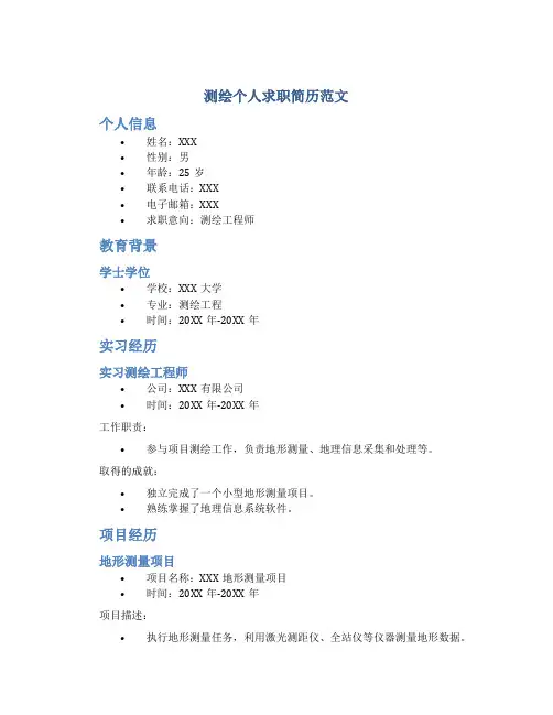 测绘个人求职简历范文
