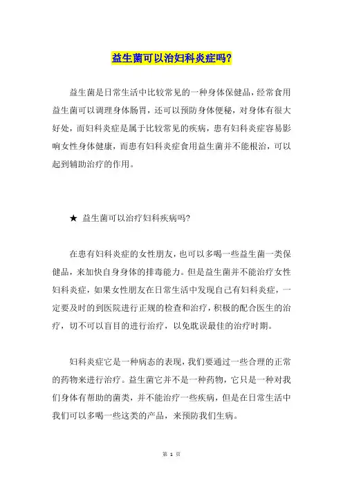 益生菌可以治妇科炎症吗-