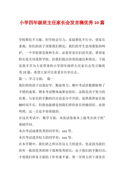 小学四年级班主任家长会发言稿优秀10篇