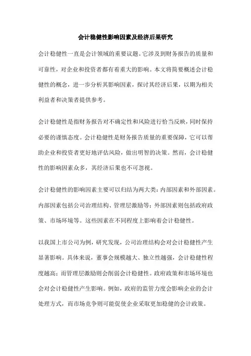 会计稳健性影响因素及经济后果研究