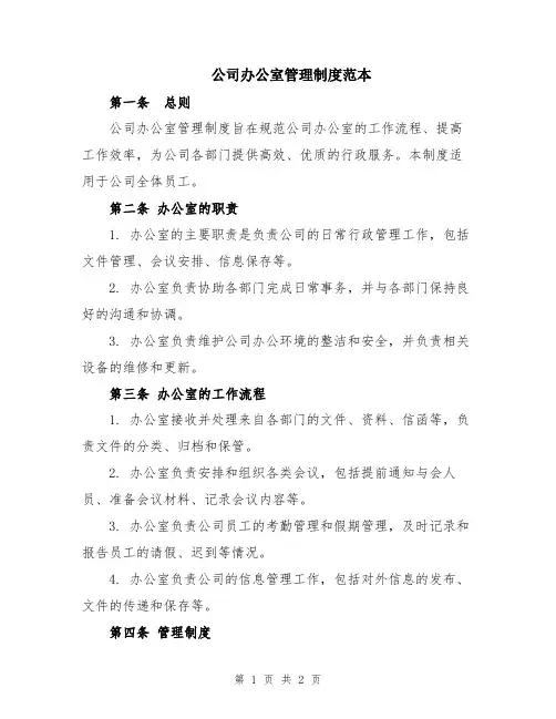 公司办公室管理制度范本