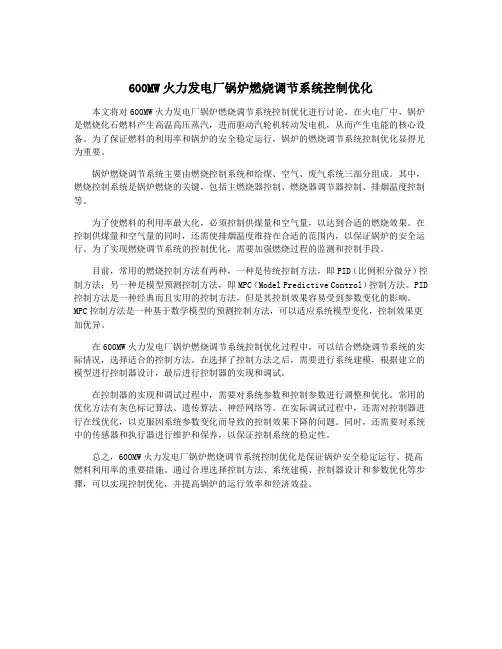 600MW火力发电厂锅炉燃烧调节系统控制优化