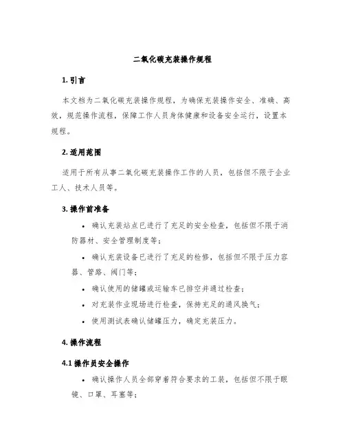 二氧化碳充装操作规程