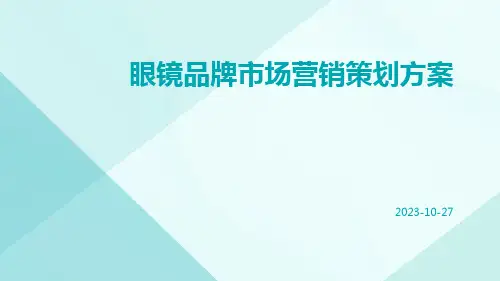 眼镜品牌市场营销策划方案