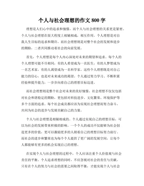 个人与社会理想的作文800字