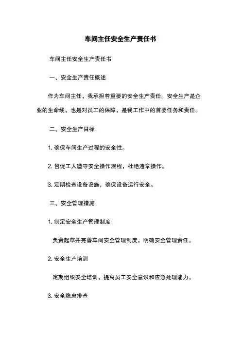 车间主任安全生产责任书