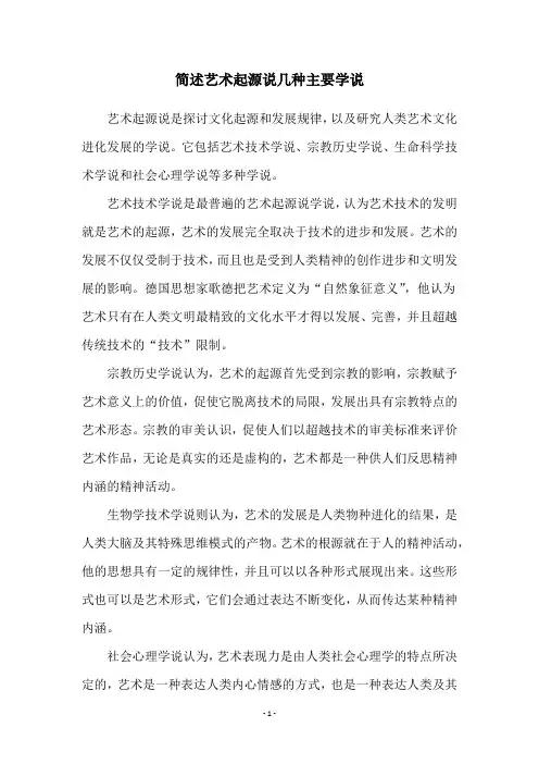 简述艺术起源说几种主要学说