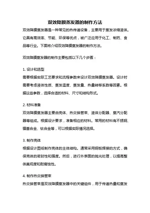 双效降膜蒸发器的制作方法