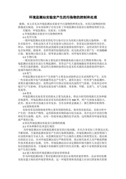环境监测站实验室产生的污染物的控制和处理