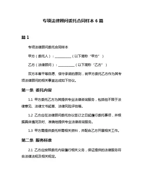 专项法律顾问委托合同样本6篇