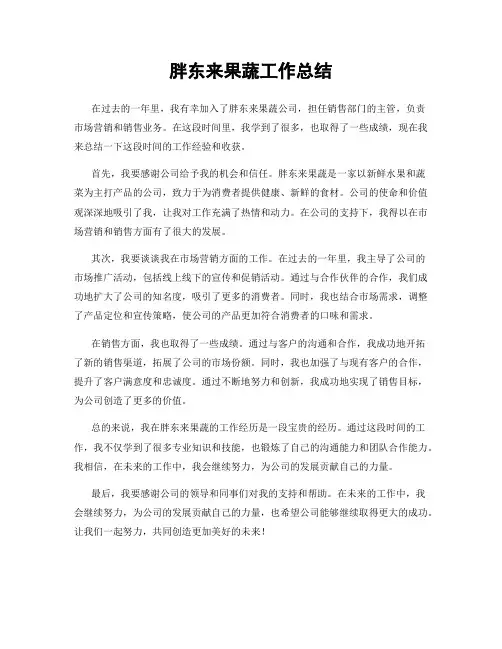 胖东来果蔬工作总结