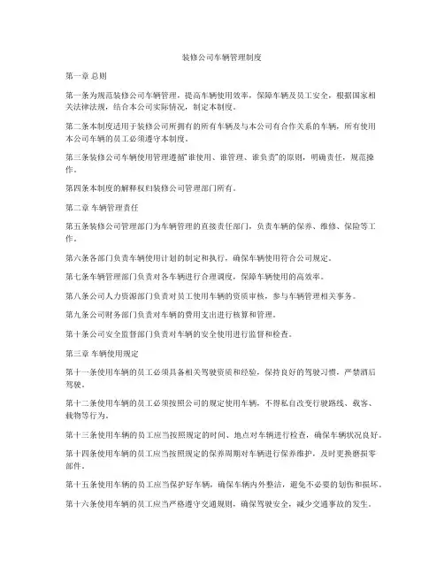 装修公司车辆管理制度