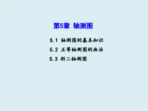 现代机械制图 第5章 轴测图