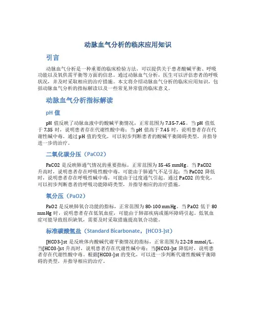 动脉血气分析的临床应用知识