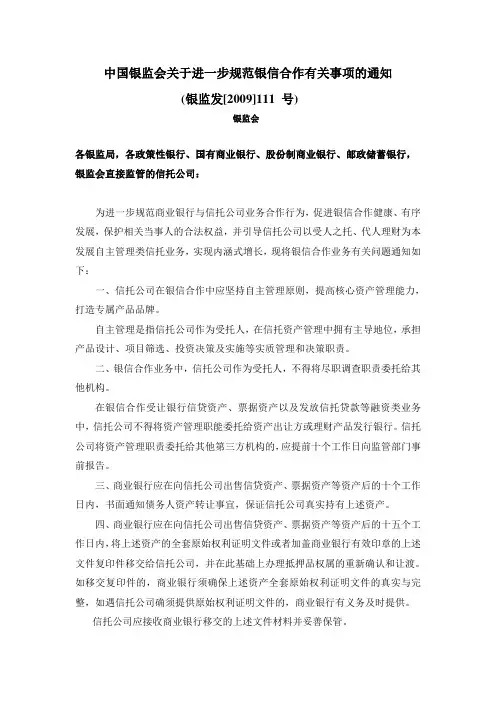 中国银监会关于进一步规范银信合作有关事项的通知(111号文)