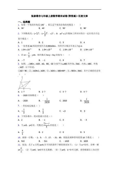 张家港市七年级上册数学期末试卷(带答案)-百度文库