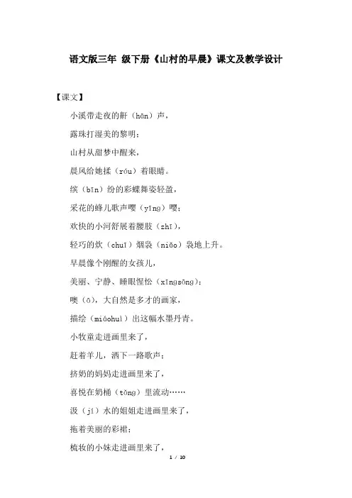 语文版三年 级下册《山村的早晨》课文及教学设计