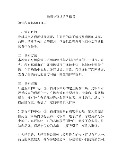 福州各商场调研报告