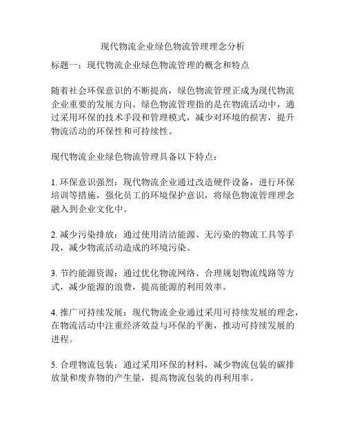 现代物流企业绿色物流管理理念分析