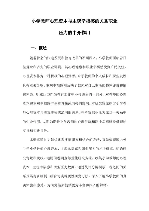 小学教师心理资本与主观幸福感的关系职业压力的中介作用