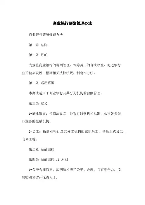 商业银行薪酬管理办法