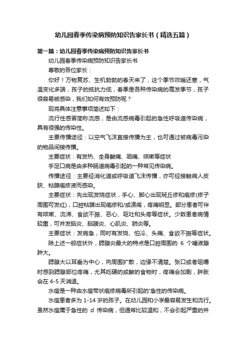 幼儿园春季传染病预防知识告家长书（精选五篇）