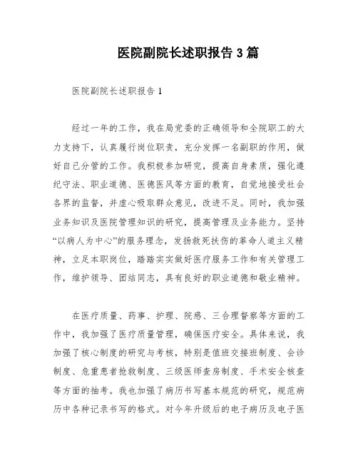 医院副院长述职报告3篇
