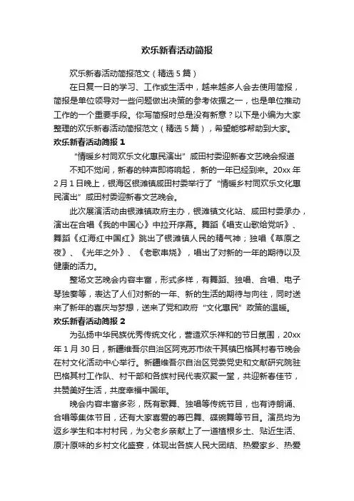 欢乐新春活动简报范文（精选5篇）