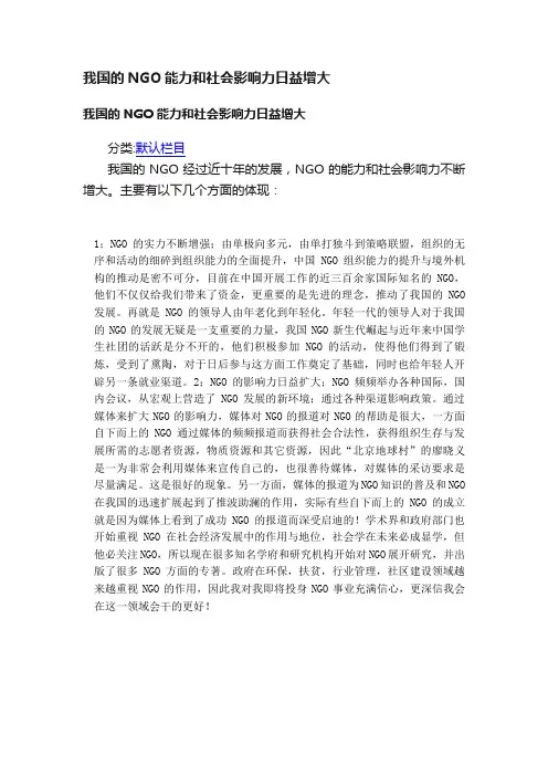 我国的NGO能力和社会影响力日益增大