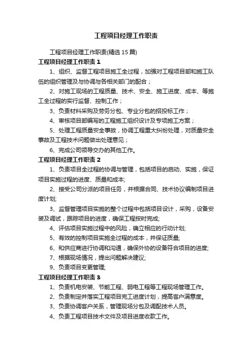 工程项目经理工作职责（精选15篇）