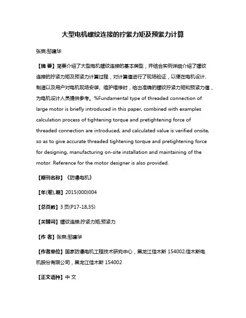 大型电机螺纹连接的拧紧力矩及预紧力计算