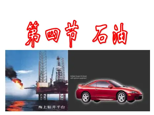 石油PPT课件