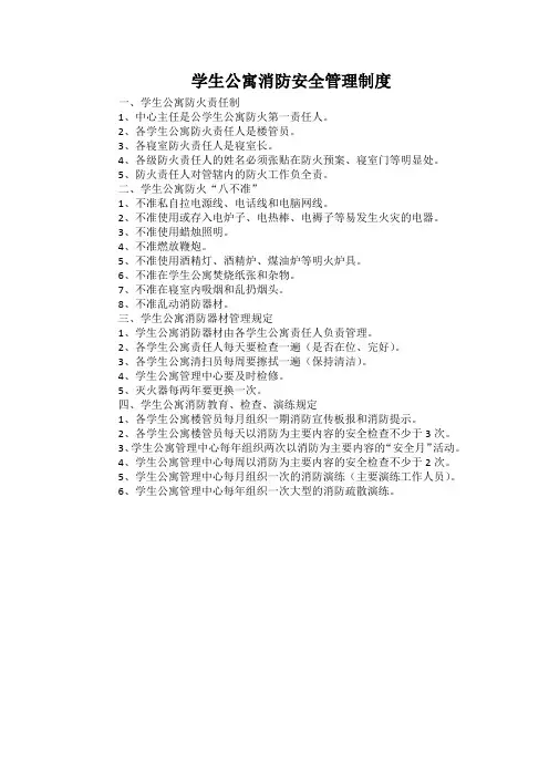 学生公寓消防安全管理制度(标准版)